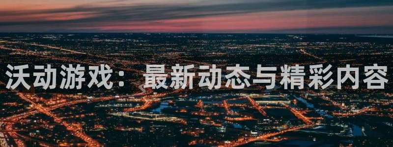 杜邦娱乐Ii：沃动游戏：最新动态与精彩内容