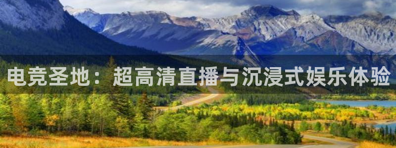 杜邦娱乐2登录：电竞圣地：超高清直播与沉浸式娱乐体验