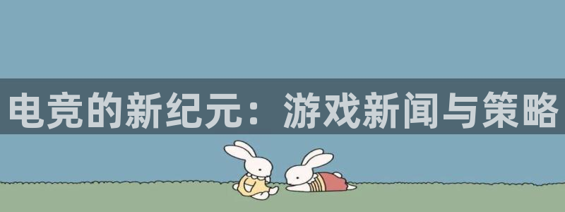 杜邦娱乐直属：电竞的新纪元：游戏新闻与策略