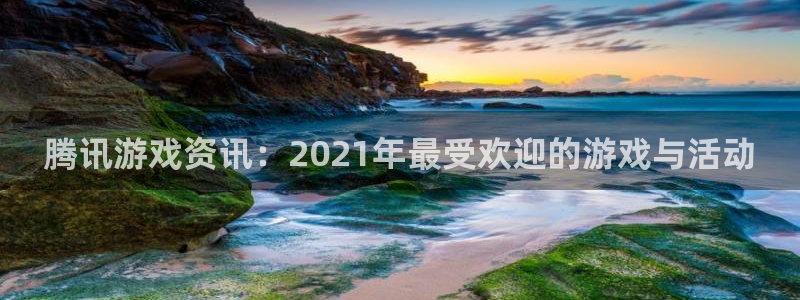 杜邦娱乐怎么注册：腾讯游戏资讯：2021年最受欢迎的游戏与活