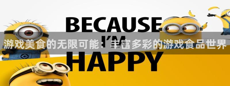 杜邦娱乐平台登录入口：游戏美食的无限可能：丰富多彩的游戏食品