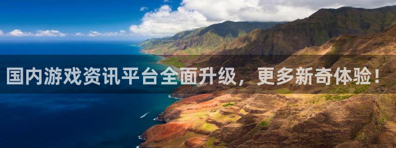 杜邦娱乐官网登录：国内游戏资讯平台全面升级，更多新奇体验！