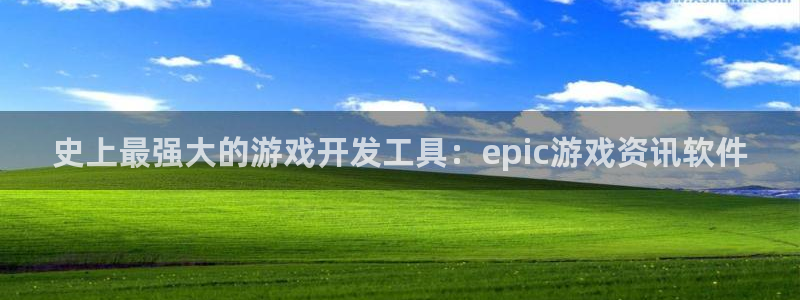 杜邦娱乐娱乐是真的吗：史上最强大的游戏开发工具：epic游戏