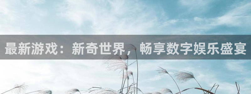 杜邦娱乐app下载地址：最新游戏：新奇世界，畅享数字娱乐盛宴