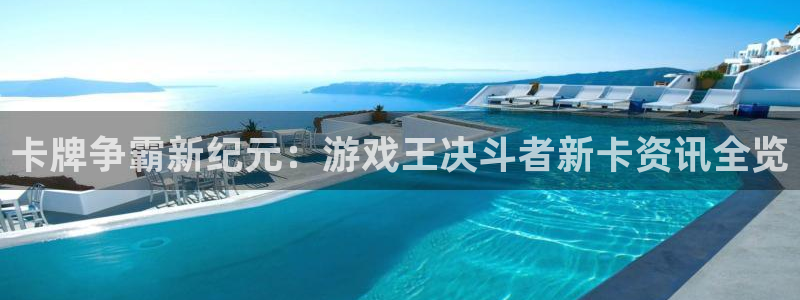 杜邦娱乐app官网入口：卡牌争霸新纪元：游戏王决斗者新卡资讯
